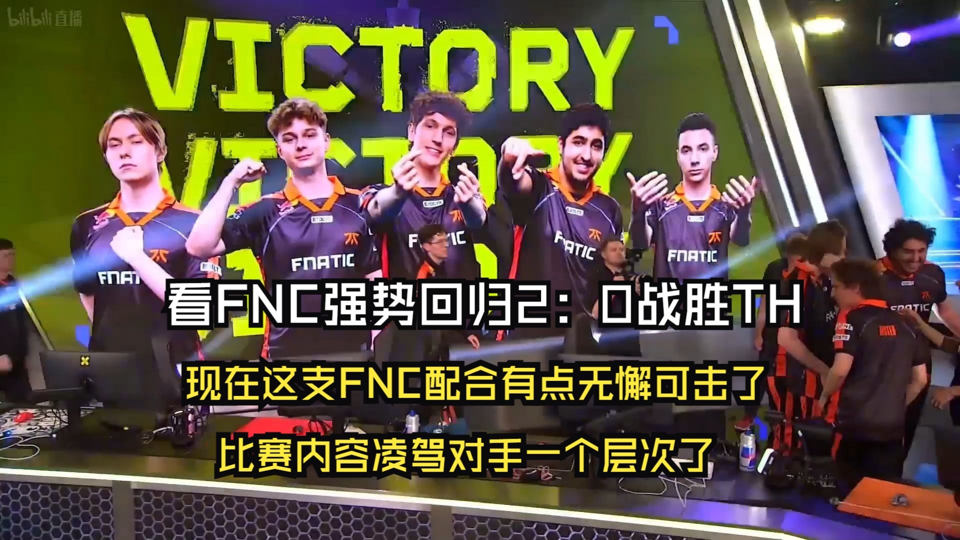 开云体育-V5力克FNC，Rekkles统治全场